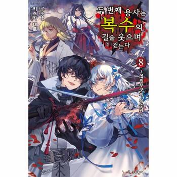 두 번째 용사는 복수의 길을 웃으며 걷는다 8   영원무궁의 복수자   L Books