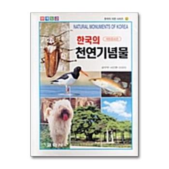 한국의 천연기념물