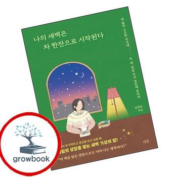 나의 새벽은 차 한잔으로 시작된다 나의새벽은차한잔으로시작된다 책