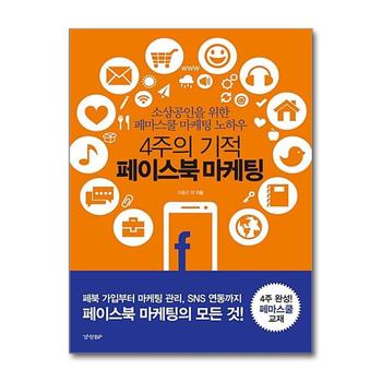 4주의 기적 페이스북 마케팅
