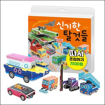 신기한 탈것들 따서 조립하기