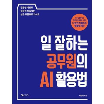 일 잘하는 공무원의 AI 활용법- 질문만 바꿔도 행정이 쉬워지는 실무 프롬프트 가이드
