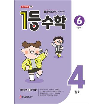 1등 수학 6학년 4월호 (2026) (22 개정)