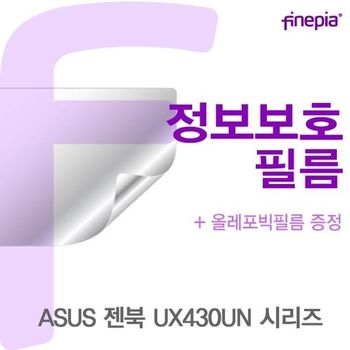 ASUS 젠북 UX430UN 시리즈용 Privacy정보보호필름 액정보호필름 정보보호 사생활방지 엿보기방지