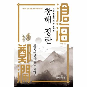 조선 최초의 전문 산악인 창해 정란   조선의 산야를 누비다
