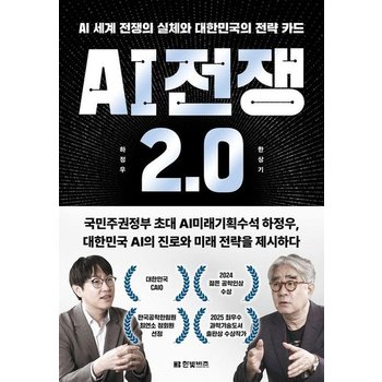 AI 전쟁 2.0 - AI 세계 전쟁의 실체와 대한민국의 전략 카드