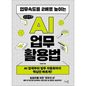 [큰글자도서] 업무속도를 2배로 높이는 AI 업무 활용법 - AI 검색부터 업무 자동화까지 핵심만 빠르게!