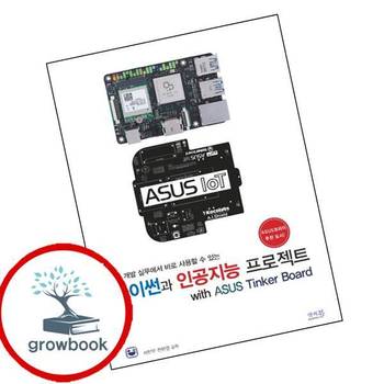 파이썬과 인공지능 프로젝트 with ASUS Tinker Board 책