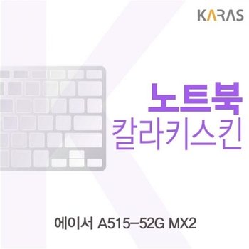 ACER A515-52G MX2 컬러키스킨