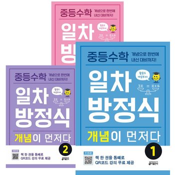 중등수학 일차방정식 개념이 먼저다 1~3권 세트 [전3권]