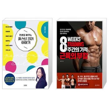 인생을 바꾸는 퍼스널 컬러 이야기 + 8주간의 기적 근육의 부활 _P339540121