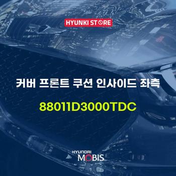 현대모비스커버 프론트 쿠션 인사이드 좌측 (88011D3000TDC)
