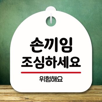 안내판 표지판 팻말_S8_손끼임 조심하세요_화이트