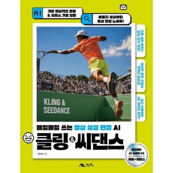 클링 & 씨댄스  - 매일매일 쓰는 영상 생성 편집 AI - 매일매일 AI 시리즈 5