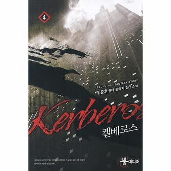 켈베로스(4)