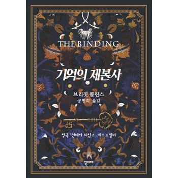 기억의 제본사