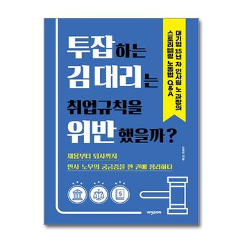 투잡하는 김 대리는 취업규칙을 위반했을까?