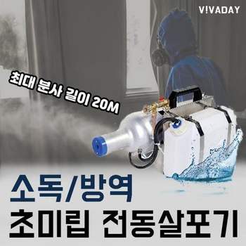 PS 사이클론 페스텍 초미립자 전동살포기 S1 - 방역