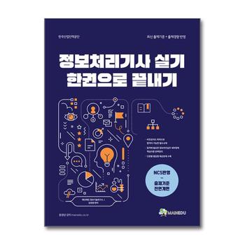 메인에듀 정보처리기사 실기 한 권으로 끝내기