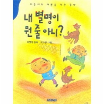 내 별명이 뭔 줄 아니