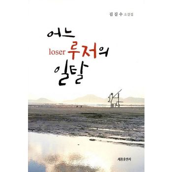 어느 루저의 일탈