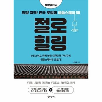 절로 힐링 - 취향 저격! 전국 로컬힙 템플스테이 50