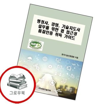 행정사 경영 기술지도사 실무를 위한 웹 접근성 품질인증 취득 가이드 추천도서