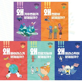 [청아출판사] 왜 문제일까 시리즈 (기후변화+언론+바이러스+인공지능+플라스틱) 세트 (전 5권)