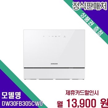 삼성 비스포크 6인용 열풍건조 DW30FB305CW0 60개월 26900