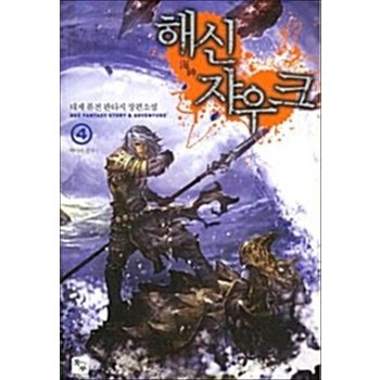 해신 쟈우크 4 - 바다의 전사