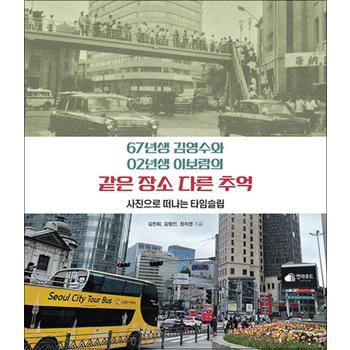 67년생 김영수와 02년생 이보람의 같은 장소 다른 추억 - 사진으로 떠나는 타임슬립