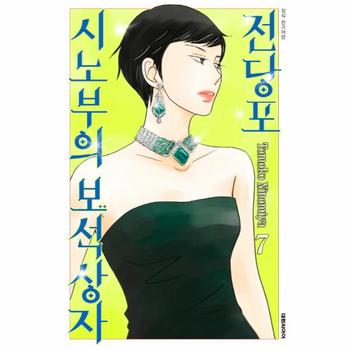 전당포 시노부의 보석상자 7