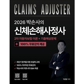 2026 박손사의 신체손해사정사 2차 자동차보험 이론 + 기출예상문제 100% 무료강의