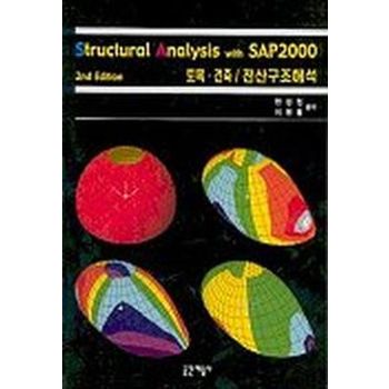 SAP2000토목 건축 전산구조해석