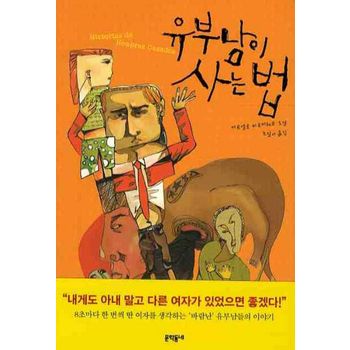 유부남이 사는 법