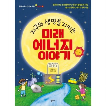 지구와 생명을 지키는 미래 에너지 이야기  동화로 보는 신재생에너지 에너지 불평등과 자립에너지 공학자 에너지 과학 기술