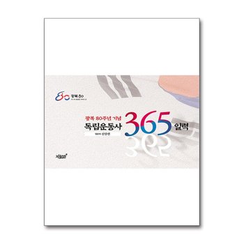 독립운동사 365 일력 - 광복 80주년 기념