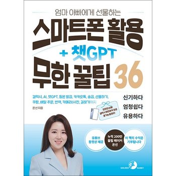 엄마 아빠에게 선물하는 스마트폰 활용 + 챗GPT 무한 꿀팁 36
