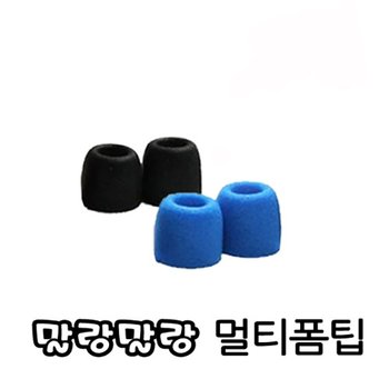 EXS 말랑말랑 멀티폼팁 / T100, T200~T500 사이즈 호환 / 한쌍=2개 번들포장