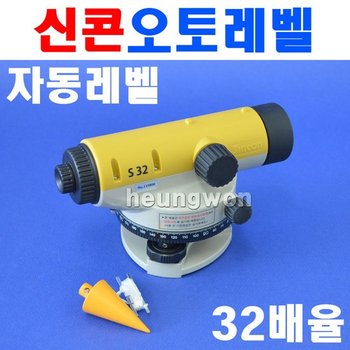 신콘 오토레벨 S-32 S32 32배율 4272012 레이저레벨 측기 수평측량 수평 수평기 측량 레벨기 SIN