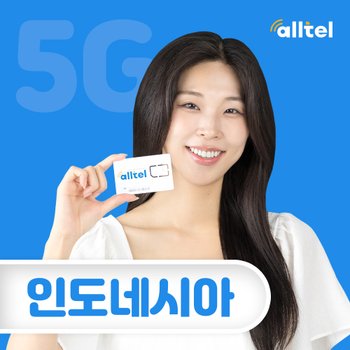 인도네시아유심 싱가포르 해외여행 5일 매일1GB 유심칩구매 공항수령