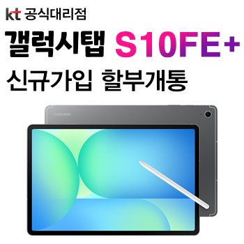 KT 갤럭시 탭 s10 fe 플러스 요금제 신규가입 할부 개통 S펜 포함SM-X626N