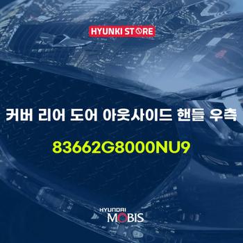 커버 리어 도어 아웃사이드 핸들 우측 (83662G8000NU9) 현대모비스부품몰