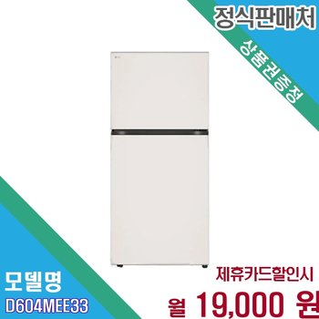 [렌탈] LG 인버터 상냉동 2도어 일반냉장고 D604MEE33 D604MEE33.AKOR 60개월 32000