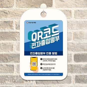 QR코드 전자출입명부인증방법 안내표지판 팻말 디자인