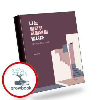 나는 법무부 교정위원입니다 책