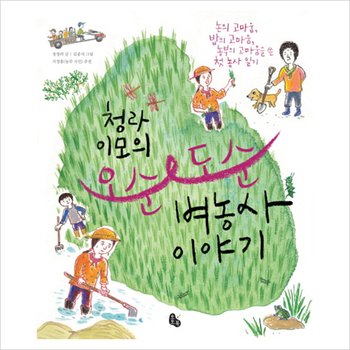 청라 이모의 오순도순(벼농사이야기)