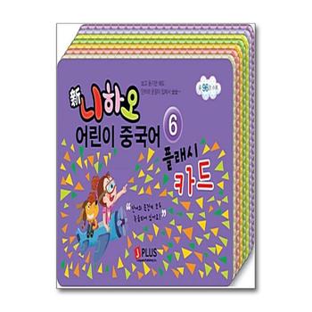 신 니하오 어린이 중국어 플래시카드 6 (MP3 무료다운로드)