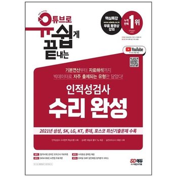 [시대고시기획] 유튜브로 쉽게 끝내는 인적성검사 수리 완성 온라인 모의고사 무료쿠폰 제공 [개