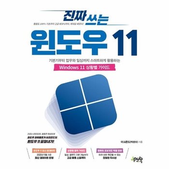 진짜 쓰는 윈도우 11 - 기본기부터 업무와 일상까지 스마트하게 활용하는 Windows 11 상황별 가이드